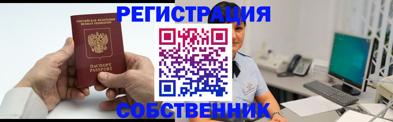 временная регистрация собственник в Самаре